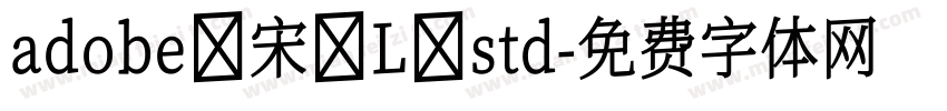 adobe 宋 L std字体转换